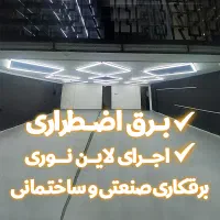 برقکار صنعتی ساختمان موتوربرق تابلو برق،رفع اتصالی