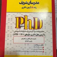 کتاب آمادگی آزمون دکترا