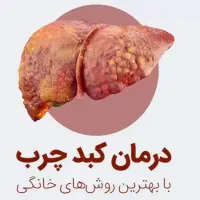 درمان قطعی کبد چرب|آرایشی، بهداشتی، درمانی|تبریز, |دیوار