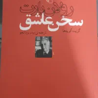 تعدادی کتاب ادبی سالم و نو|کتاب و مجله ادبی|اندیشه, شهرک صدف|دیوار