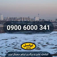 سیم کارت رندِ رند ایرانسل 0900.6000.341