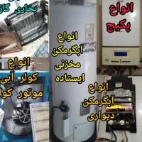 تعمیر تخصصی انواع پکیج آبگرمکن بخاری و ژاپنی بوتان|خدمات پیشه و مهارت|یزد, |دیوار