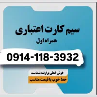 سیم کارت رند ۰۹۱۴