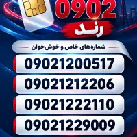 سیم کارت 0902 رند