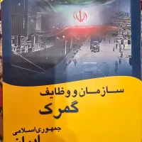 کتاب سازمان و وظایف گمرک جمهوری اسلامی