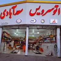 نیرو ماهر تعویض روغن سبک|استخدام صنعتی، فنی، مهندسی|نیشابور, مبارکه|دیوار