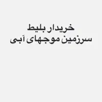 سرزمین موج های ابی