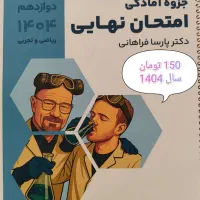 ارزان ترین قیمت جزوه  امتحان نهایی شیمی ۳ فراهانی