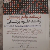 فروش کتاب های علوم پایه پزشکی و آناتومی|کتاب و مجله آموزشی|خرم‌آباد, |دیوار