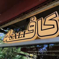 تابلوساز ، تابلو برجسته، حروف سازی ، استیل