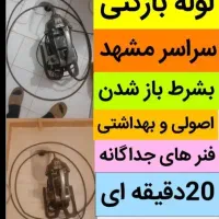 لوله بازکنی الهیه قاسم آباد پیامبر اعظم آزادشهر|خدمات پیشه و مهارت|مشهد, وکیل‌آباد|دیوار
