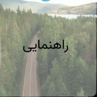 راهنمایی کنید