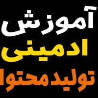 آموزش ادمینی و تولید محتوا ، ویژه بازار کار