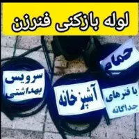 لوله بازکنی و رفع گیر
