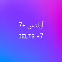 کلاس تخصصی آیلتس