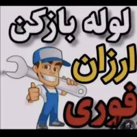 لوله بازکن تضمینی ضمانتی10دیقه فنرزن فنرزنی فنرزدن