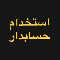 استخدام حسابدار