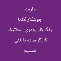 نیازمند کارگر هستیم