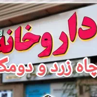 استخدام نیروی کار برای داروخانه چاه زرد و دومک