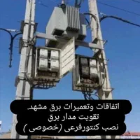 برقکار. اتفاقات وتعمیرات برق (خصوصی )|خدمات پیشه و مهارت|مشهد, امام رضا (ع)|دیوار