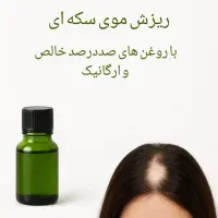 سرم ریزش موی سکه ای