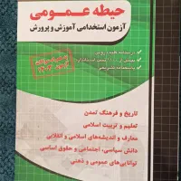 کتاب های آزمون استخدامی آموزگار ابتدایی|کتاب و مجله آموزشی|نجف‌آباد, شیخ بهایی جنوبی|دیوار