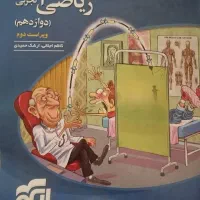 ریاضی رشته تجربی دوازدهم ، نشر الگو