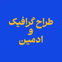 طراح گرافیک و ادمین