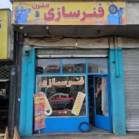 فنرسازی مدرن محمدی