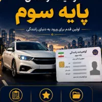پایه سوم تا یکم گواهینامه در آموزشگاه آنلاین بگیر