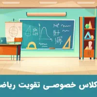 کلاس ریاضی تقویتی