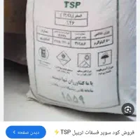 کود سوپر فسفات تریپل ۴۶درصد بصورت عمده