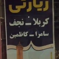 سفر کربلا