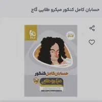 حسابان میکروطلایی گاج