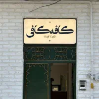 استخدام در کافه