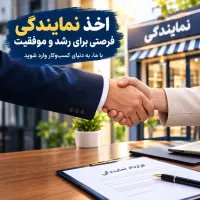 آماده همکاری و اخذ نمایندگی در فسا و شهرستان‌ها
