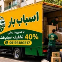 حمل بار/اسباب کشی/خدمات جابه جایی اثاث/بسته بندی