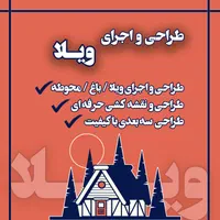 طراحی و ساخت ویلا / باغ / محوطه / بازسازی