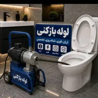 لوله بازکن (فنرزنی موسوی) فنرزن۲۴ساعته چاه فاضلاب