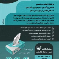 تولید و عرضه انواع دستمال کاغذی شرکت آریا