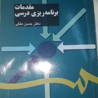کتاب مقدمات برنامه ریزی درسی - دکتر حسن ملکی