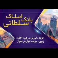 فروش-سوله-2500-هزار-متری-شهرک-3-اهواز