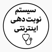 نوبت‌دهی سیستمی پزشکان