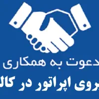 دعوت به همکاری کاله-نیروی OP