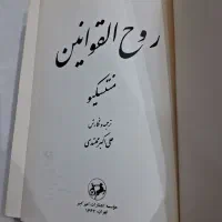 کتاب روح القوانین|کتاب و مجله تاریخی|کرج, چهارصد دستگاه|دیوار