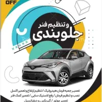 خدمات جلوبندی سیار