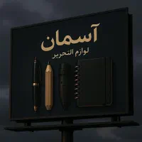 فروشنده خانم نوشت افزار آسمان