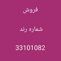 فروش خط تلفن ثابت شماره رند