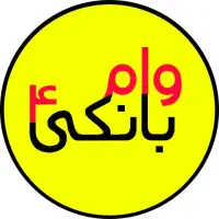 (موسسه ایران وام) تا سقف ۴ میلیارد
