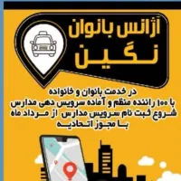 نماینده سرویس مدارس در واوان